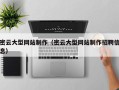 梁山密云大型网站制作（密云大型网站制作招聘信息）