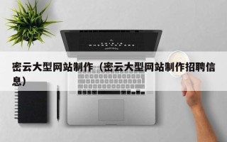 梁山密云大型网站制作（密云大型网站制作招聘信息）